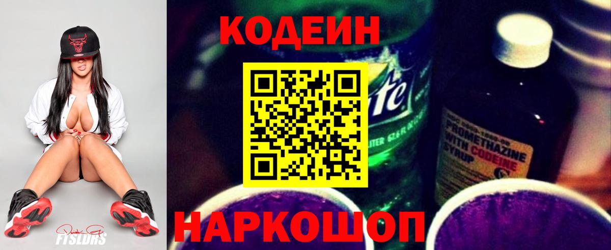 Кодеиновый сироп Lean Purple Drank Мценск